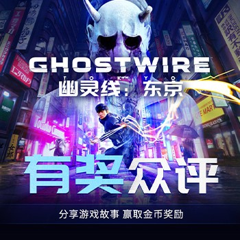 《幽灵线：东京》有奖众评