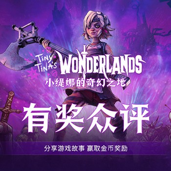 《小缇娜的奇幻之地》有奖众评