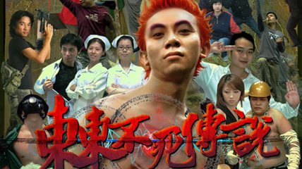 致“复活”的《东东不死传说》