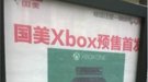 都在担心卖不掉 零售商各出奇招销售国行XB1