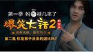 大话2动画版第二集：你是猴子请来的逗比吗？