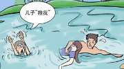 救媳妇还是救妈终极问题出炉 周六趣味囧图赏