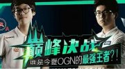 OGN夏季总决赛冠军揭晓 KTA屌丝逆袭成功