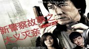新警察故事之大义灭亲！8月19日晚间轻松一刻