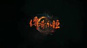 虚幻3水平？《传奇永恒》首章剧情曝光
