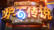 《炉石传说》卡牌外号大全 牧师被黑惨