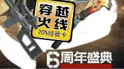 《穿越火线》六周年礼包大放送活动！