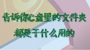 涨姿势：电脑C盘中的文件夹都是干什么用的？