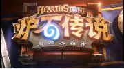 《炉石传说》制作人专访：观战系统即将到来