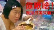 妹子知道你为啥嫁不出去嘛？午间轻松一刻
