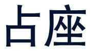 大学抢座大战硝烟再起 板砖铁链齐用只为考研