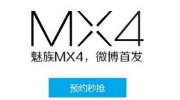 魅族MX4开卖时间和售价曝光 学小米玩抢购？