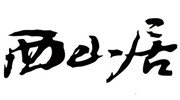 《剑侠情缘之谢云流传》制作组探秘 游戏研发还在初期阶段