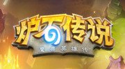 《炉石传说》8月世界排名 中国仅一人前十