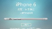 电信曝iPhone 6配置参数 自拍神器强悍让你抖