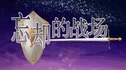 《忘却的战场：翼骑团》免安装中文硬盘版发布