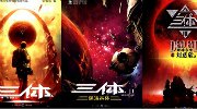 游族网络获小说《三体》电影以及游戏改编权