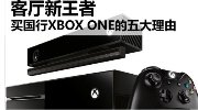 客厅新王者！买国行XBOX ONE的五大理由