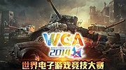5大海外兵团孰是WCA 2014中国队夺冠拦路虎？