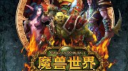 给跪了！魔兽世界国服玩家狂练247个90级武僧