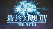 《最终幻想14》用户破250万 新版本筹划中