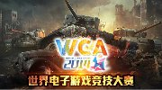 WCA 2014《坦克世界》队伍巡礼 Elong