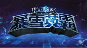 官方推测：《风暴英雄》国服或于国庆后开放