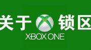 国行Xbox One全方位评测：游戏内容有惊喜 锁区机制略复杂