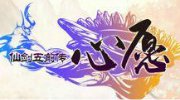 《仙劍5前傳之心愿》免安裝中文版下載發布