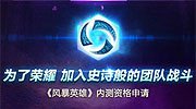 《风暴英雄》官网论坛改动 离国服测试更近了