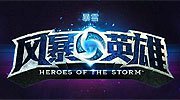 《风暴英雄》台服下周上线 国服或将同步？