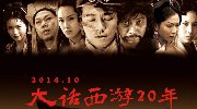 总有一句情话让你泪流满面 《大话西游》重映