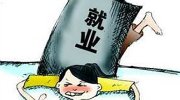 上个本科就有好工作么 教育部公布难就业专业