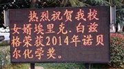 安徽蚌埠一中曝挂标语庆祝本校“女婿”获诺奖