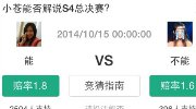 小苍退出S4总决赛解说 粉丝损失上万Q币