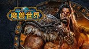 官网公告：魔兽服务器wow6.0卡蓝条已修复