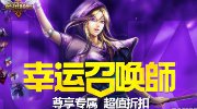 LOL幸运召唤师活动开启 一折购买英雄皮肤