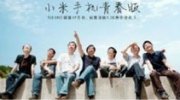 小米内部培训PPT曝光 这待遇一般人能比？