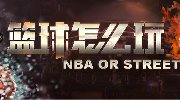 篮球怎么玩？ 《NBA 2K Online》想怎么玩就怎么玩