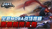 《天之禁》最新战场视频 MOBA元素打造最牛战场