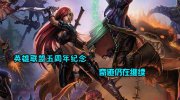 LOL美服公测五周年纪念：奇迹的诞生与延续