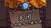 《炉石传说》封停数千账号 为新资料片谋财？