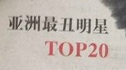 亚洲最丑明星榜揭晓 男星女星无一幸免
