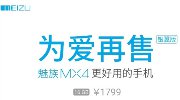 血拼低配小米4！魅族MX4银翼版1799元继续开卖