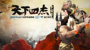 《剑灵》诠释华丽赛事 全新一代天下四杰诞生