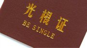 中国十一大光棍职业出炉 小编注定孤独一辈子