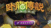 《炉石传说》告《卧龙传说》侵权 暴雪胜诉