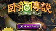 《卧龙传说》公告称未侵权 《炉石》判决未下