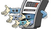 用电至少含5种电价附加费 一年最少270亿元