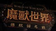 《魔兽》十周年现场抢先看 精灵辣妹拱手以待